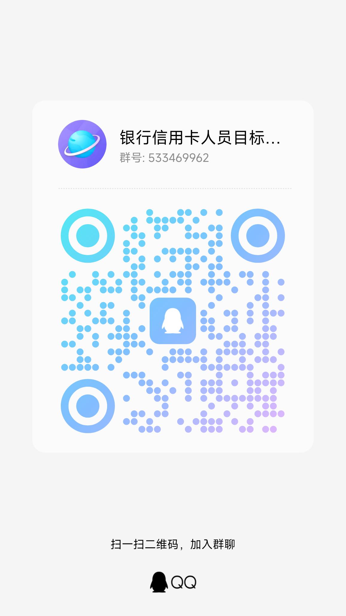申请信用卡请扫二维码进群