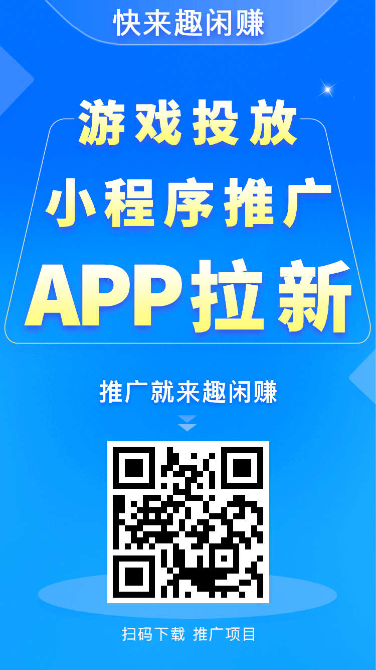 趣闲赚扫码收徒